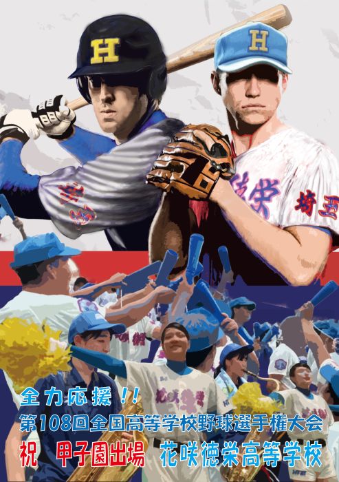 甲子園出場を祝して　～美術部　応援ポスター制作～